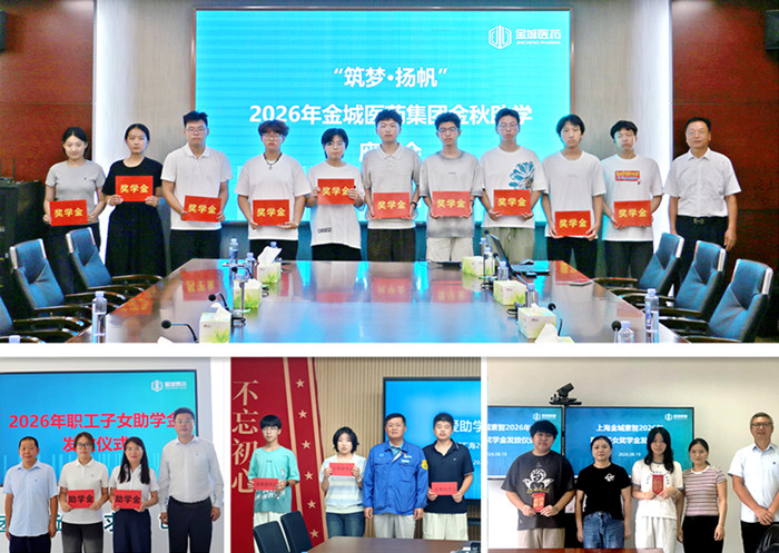 筑梦·扬帆 I 金城医药集团举办金秋助学座谈交流暨助学金发放活动